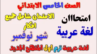 امتحان لغة عربية علي شهر نوفمبر للصف الخامس الابتدائي الترم الاول عربي خامسة ابتدائي ترم اول 