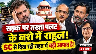 सड़क पर तख्ता पलट के नशे में राहुल! SC से दिख रही राहत में बड़ी आफत है! RAHULGANDHI | Manish Thakur
