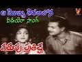 Download Lagu ఆ మొబ్బు తెరలలోన | వీడియో సాంగ్ | పరువు ప్రతిష్ట | ఎన్టీఆర్ | అంజలి దేవి | గుమ్మడి | V9 వీడియోస్
