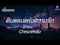 ดินแดนแห่งความรัก - Crescendo - (เนื้อเพลง)
