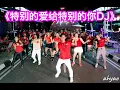 Download Lagu 特别的爱给特别的你 DJ版 | 健身舞 | 广场舞 舞蹈改编 by ahyao