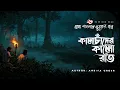 Lagu Kala Chader Kalo Raat | ভয়ের গল্প | Bhuter Golpo | Horror Story