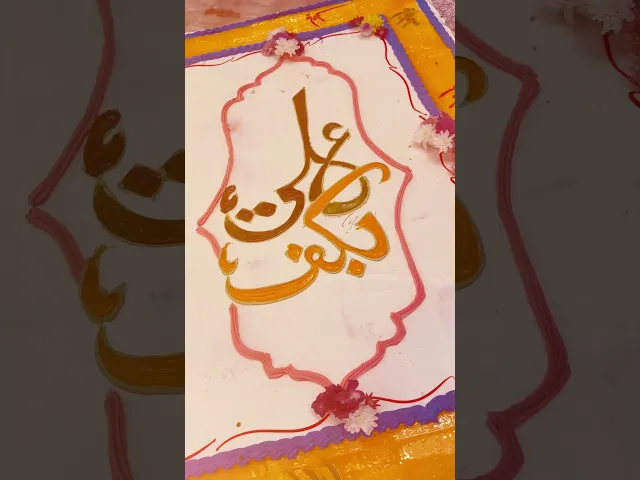 ⁣تقطيع كيكة الغدير العملاقة احتفاءً بيومِ البيعةِ والولاءِ عيدِ الغديرِ الأغر