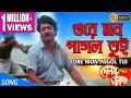 Download Lagu ORE MON PAGOL TUI | ওরে মন পাগল তুই | Dolon Chapa | Kishore Kumar | ECHO FILMS