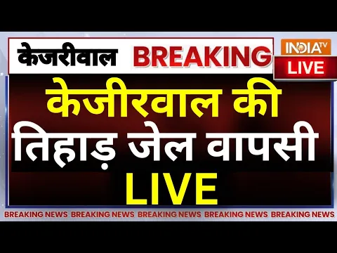 Download MP3 Arvind Kejriwal to return to Tihar LIVE: केजीरवाल की जेल वापसी, सड़कों पर बवाल ! AAP | ED