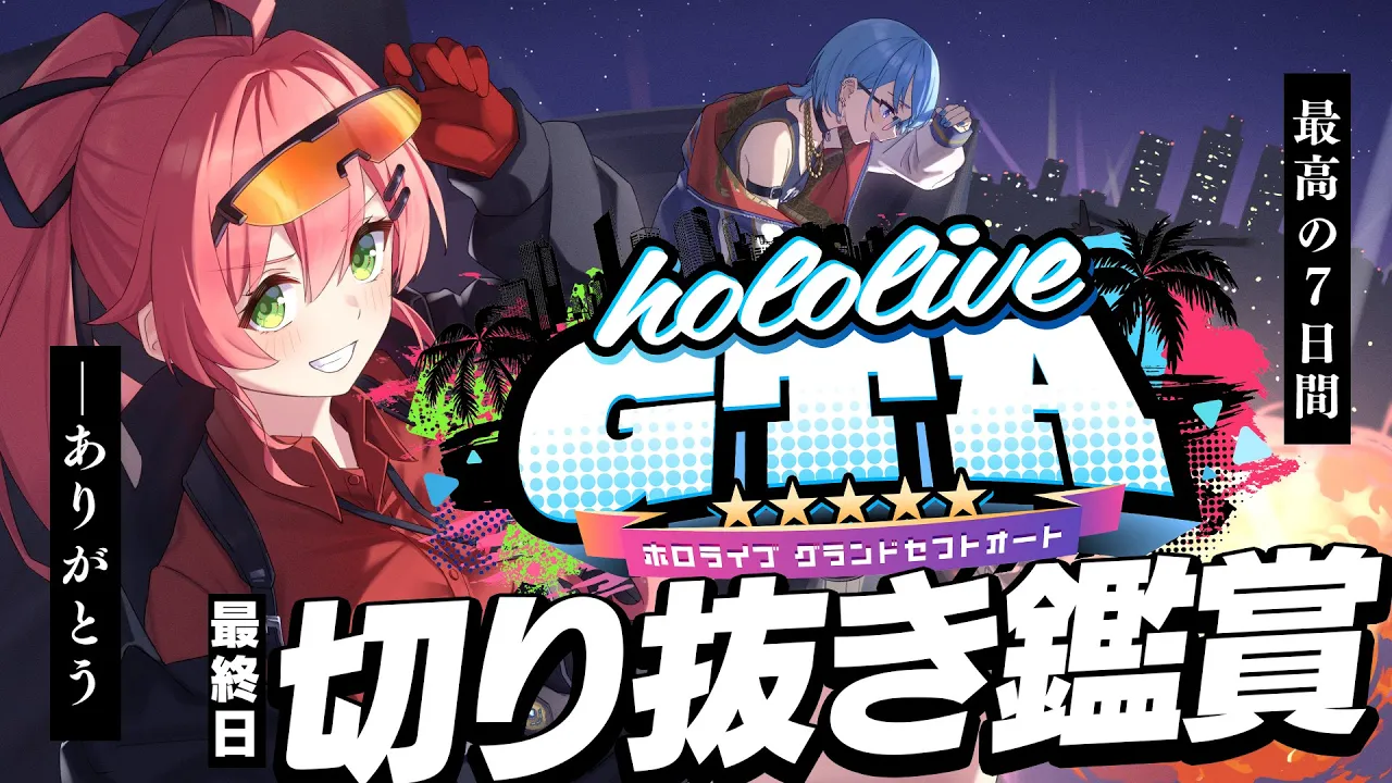 【 #holoGTA 】主催で最終日切り抜き鑑賞?最高の７日間をありがとう！【ホロライブ/さくらみこ】