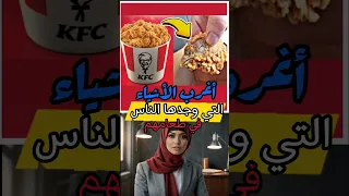 أغرب الأشياء التي وجدها الناس في طعامهم 