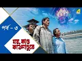 Lagu Jato Kando Kathmandute | পর্ব - ৩ | Feluda Series | Sabyasachi C | Saswata C | Satyajit Ray