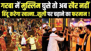 गरबा में मुस्लिम घुसे तो अब खैर नहीं हिंदू करेगा खात्मा..सूली पर चढ़ाने का फरमान ! |GarbaControversy