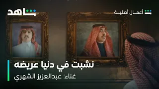 فرسان قريح   أغنية نشبت في دنيا عريضه   شاهد دندنها