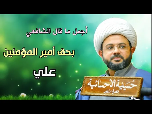 ⁣أجمل ما قال الشافعي بحق أمير المؤمنين علي :- سماحة الشيخ مهدي الطرفي