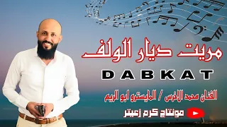 الفنان محمد الاخرس مريت ديار الولف ترند تيكتوك المايسترو ابو الريم جديد 2025 