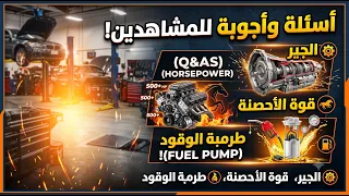 أسئلة وأجوبة المشاهدين