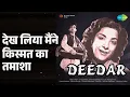 देख लिया मैंने किस्मत का तमाशा | Deedar | Lata Mangeshkar | Mohammed Rafi Songs | Dilip Kumar