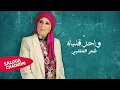 Download Lagu Saloua Chaoudri - Motanabi (Official lyrics Video) | (سلوى الشودري - واحر قلباه (حصرياً