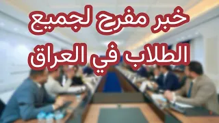 عاجل 🔥 خبر مفرح لجميع الطلاب في العراق !!