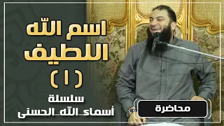 اسم الله اللطيف اللقاء 01 أسماء الله الحسنى د حازم شومان 