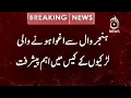 Hanjarwal | Aghwa Honay Wali 4 larkiyun Kay Case Main Ahem Pesh Raft | 6 Aug 2021 |  Aaj News