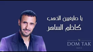                                        كاظم الساهر   صايغين الذهب دندنها