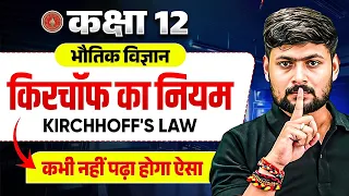 Kirchhoff’s Law (किरचॉफ का नियम) | Class 12 Physics | Kirchaf ka Niyam | Kishan Sir Physics