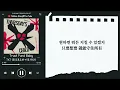 ♡韓中歌詞♡ | TXT (투모로우바이투게더) - Trust Fund Baby