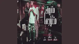 متفوق قبل ماتعوجها دندنها