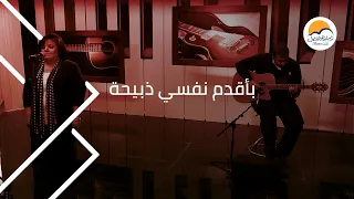 ترنیمة بأقدم نفسي ذبیحة   الحیاة الأفضل                                      دندنها