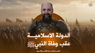 درس الدولة الإسلامية عقب وفاة النبي ﷺ شرح وحل تاريخ تانية ثانوي الترم الاول مع د رجب البشير 