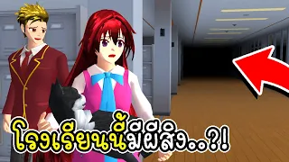 โรงเรียนนี้มีผีสิง?! อย่าลืมของไว้หลังเลิกเรียน 👻🎒 Sakura School Simulator