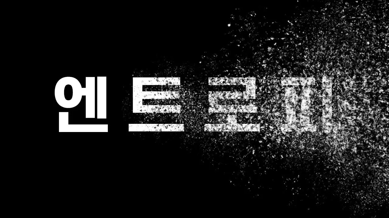세상은 왜 변할까? 엔트로피가 만드는 거역할 수 없는 시간과 미래