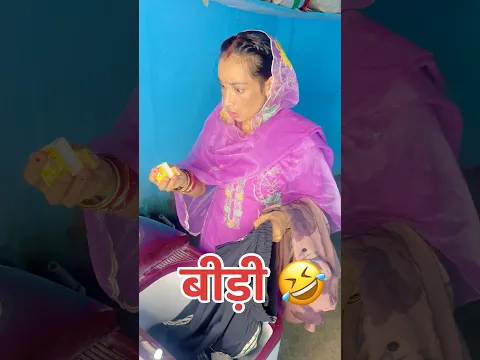 बीड़ी 😂 Bidi #shorts #couplecomedy #comedy #funny #akkichal