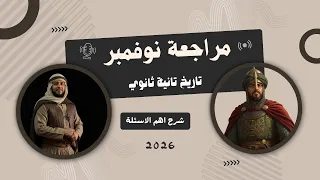 مراجعه تاريخ تانيه ثانوي الترم الأول 2026 مراجعه شهر نوفمبر تعلمي وادبي اسئلة لن يخرج عنها الامتحان 