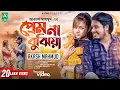 Download Lagu Prem Na Bujhiya (প্রেম না বুঝিয়া) Akash Mahmud | Bangla New Sad Song 2022 | 4k
