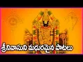 Download Lagu ఈ శనివారం శ్రీనివాసుని పాటలు వినండి మార్పు మీరే చూడండి