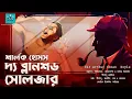 Download Lagu দ্য ব্লানশড সোলজার | শার্লক হোমস | The Blanched Soldier । Sir Arthur Conan Doyle | Vale of Tales