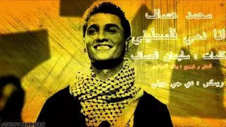 انا دمي فلسطيني محمد عساف   ريمكس دي جي جوني دندنها