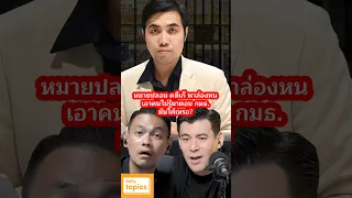 หมายปลอม คดีเก๊ พาล่องหน เอาคนไม่รู้มาตอบ กมธ. มันได้เหรอ? #ตมสวนพลู #ห้องกัก #กมธกฎหมาย