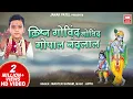 Download Lagu कृष्ण गोविंद गोविंद गोपाल नंदलाल | Krishna Govind Govind Gopal Nandlal | Master Shivam Bhajan