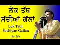 Download Lagu ਲੋਕ ਤੱਥ - ਸੱਚੀਆਂ ਗੱਲਾਂ 🔴 Lok Tath Sachian Gallan 🔴 Dheera Gill 🔴 New Punjabi Songs 2021