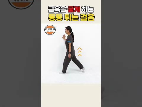 근육이 딱딱하게 굳은 다리, 1분 스트레칭