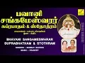 Lagu பவானி சங்கமேஸ்வரர் || BHAVANI SANKAMESWARAR SUPRABHATHAM \u0026 STOTRAM || SIVAN SONGS || VIJAY MUSICALS