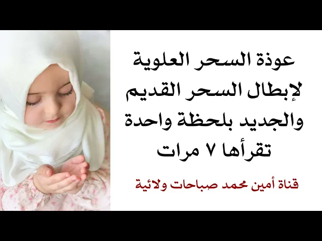 ⁣عوذة السحر العلوية لإبطال السحر القديم والجديد بلحظة واحدة تقرأها ٧ مرات