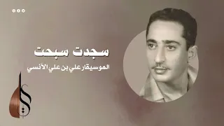سجدت سبحت علي بن علي الآنسي دقة عالية 
