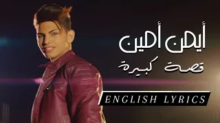 Ayman Amin Ossa Kbire English Subtitle ايمن امين قصة كبيرة  Ayman Amin Ossa Kbire English Subtitle ايمن امين قصة كبيرة