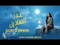Maha Ftouni – 3adad El Manadil 🧻 | Afro House Remix 2026 🔥 | مهى فتوني – عدد المناديل