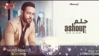 اغنيه ولا بنساك ولا ثانيه كامله لتامر عشور  حلم      دندنها