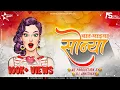 Lagu Wah Re Mazya Sonya DJ Song | NS Production \u0026 DJ Abhishek | व्वारंं माझ्या सोन्या | चंदन कांबळे