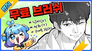 낙서,선화,귀여운 그림에 좋은 무료 브러쉬!【쁘허】