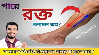 পায়ে জ্বালাপোড়া, ঝিনঝিনি ও ফোলা? ৩ টি ব্যায়ামে কমবে | How to instantly improve leg circulation