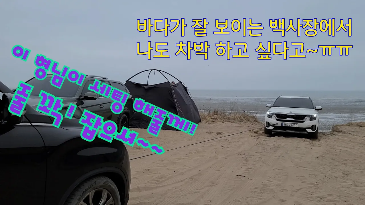 G4렉스턴 인천 무의도의 노지캠핑이 가능한 작은하나개 해수욕장 모래사장에서 셀토스 구난. 엄청 힘들었어요!ㅠㅠ サムネイル